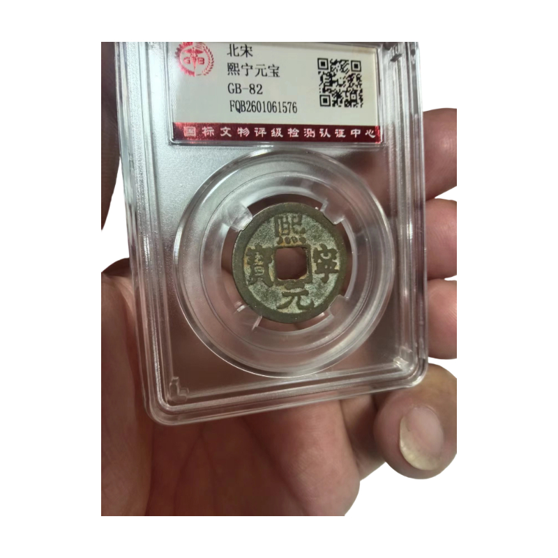 北宋熙宁元宝AC1171