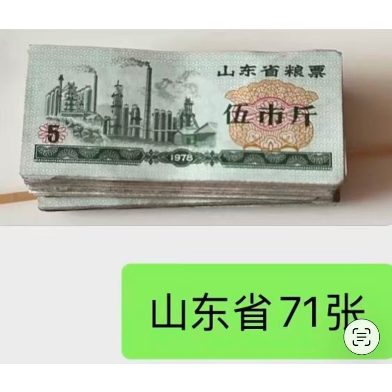 71、78山东省粮票71张AB3998