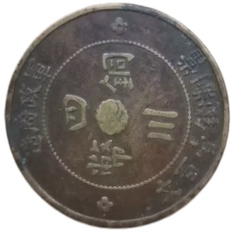 四川军政府壹百文汉字铜币AB3946