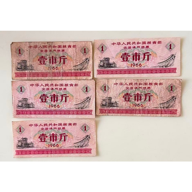 66全国粮票20张AB3997