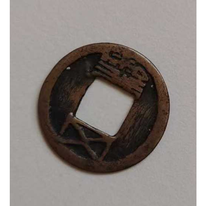 隋五铢AB3951