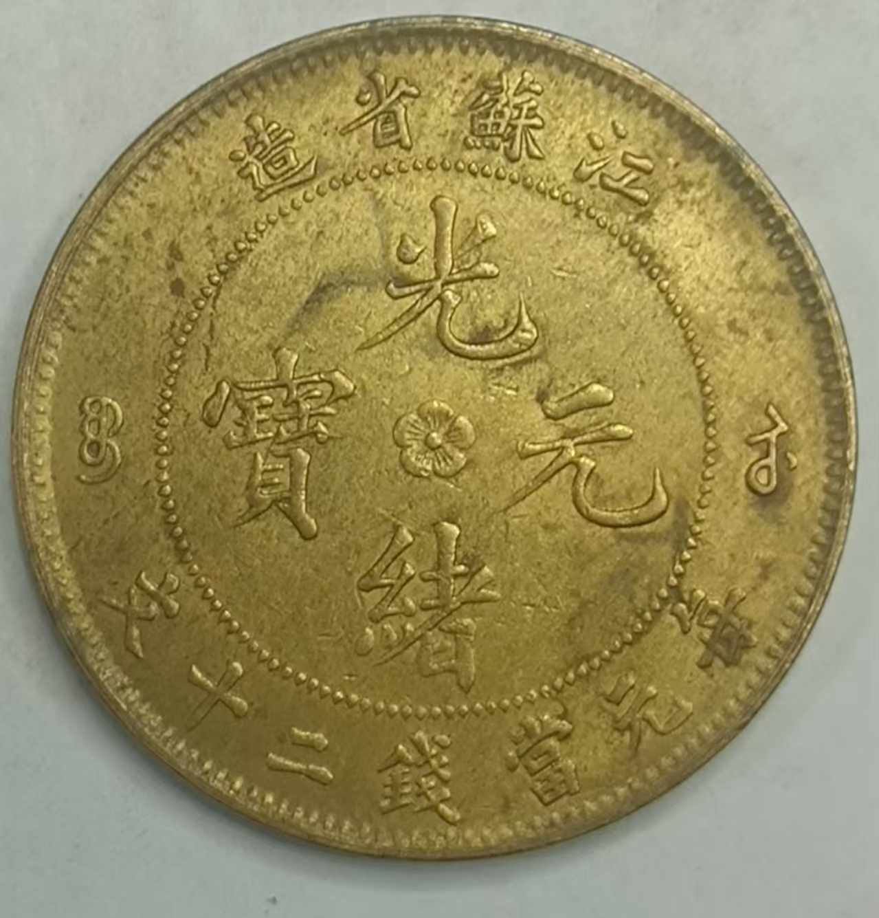 江苏省造光绪元宝AB3994