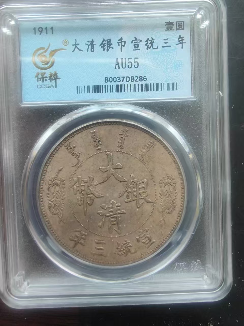 宣统三年大清银币壹圆AD8555