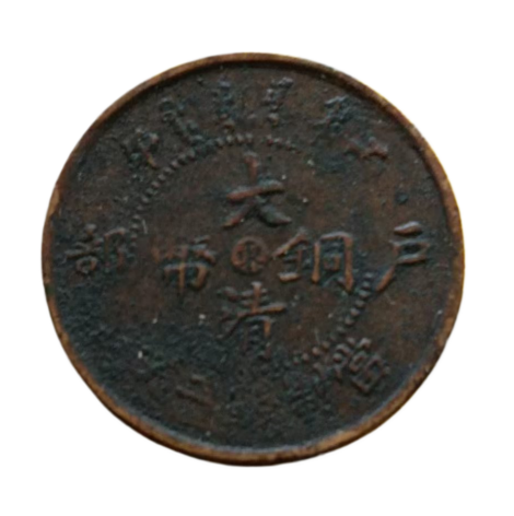 大清铜币AD8620