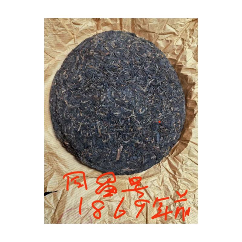 1869前同昌号圆茶335克AC1203