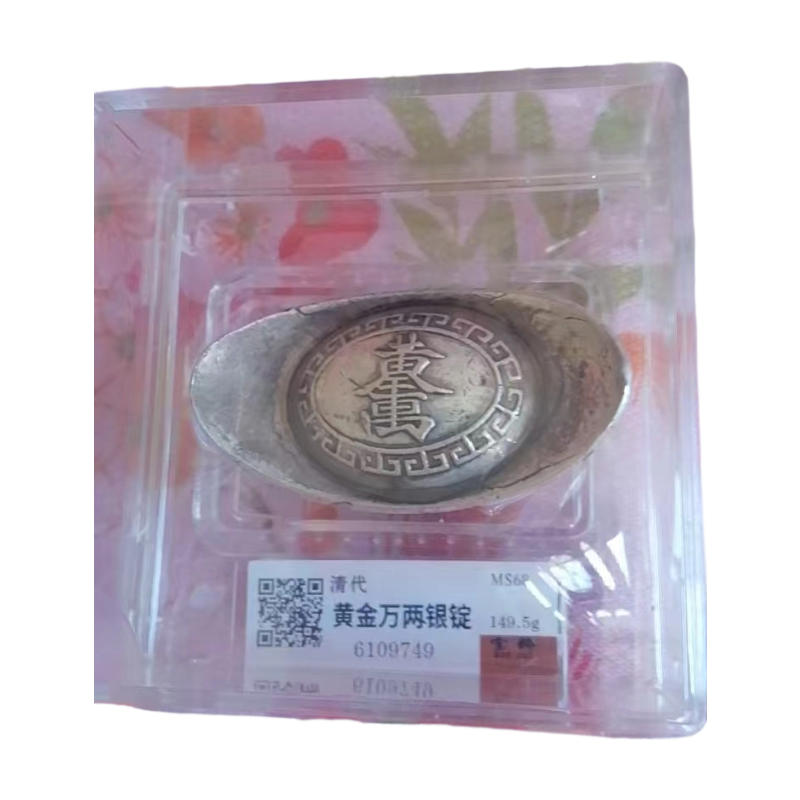 大清库银银锭AC1193