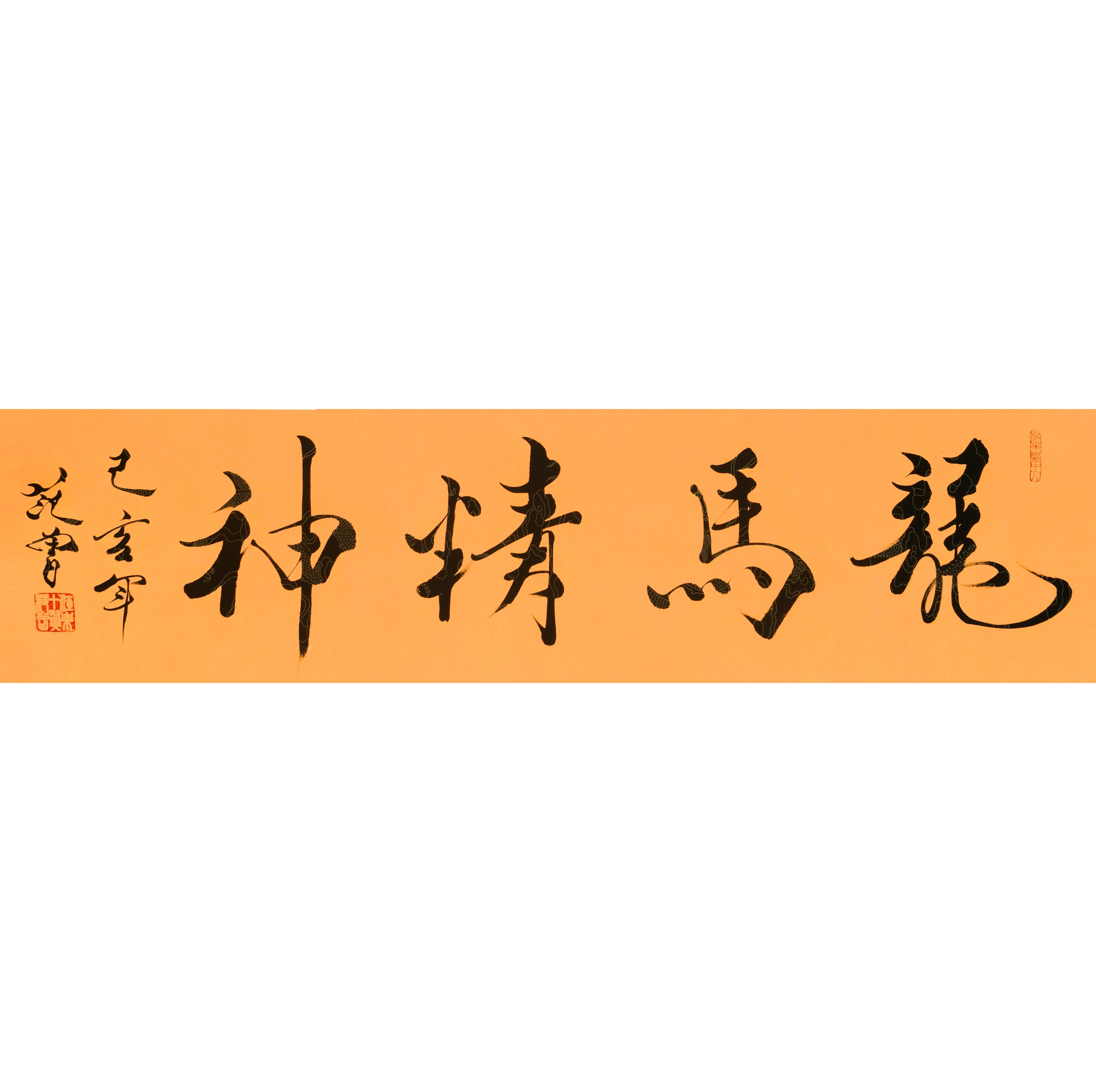 范曾书法龙马精神AD8614