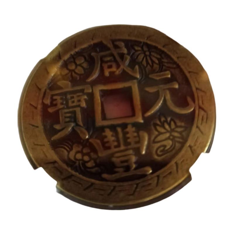 咸丰元宝宝泉当百刻花钱AC1161