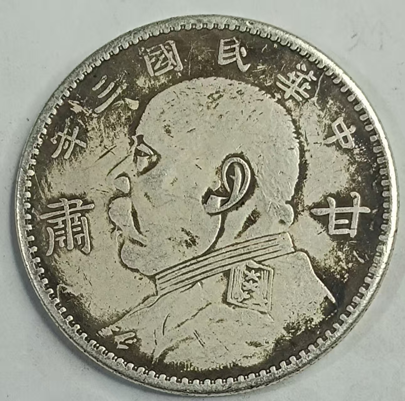 甘肃加字袁大头AB3995