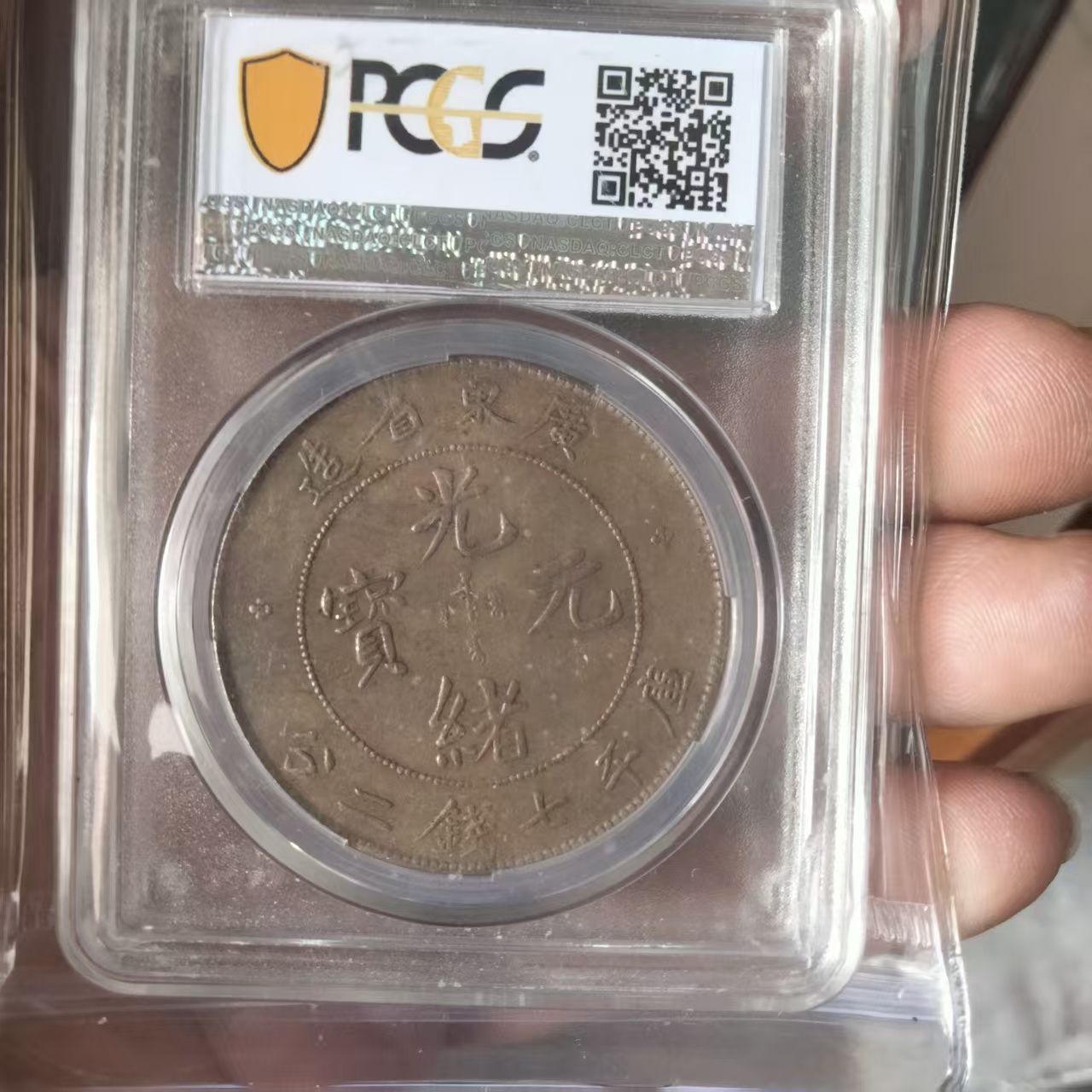 广东省造光绪元宝 库平七钱二分（PCGS AU55）AD8573