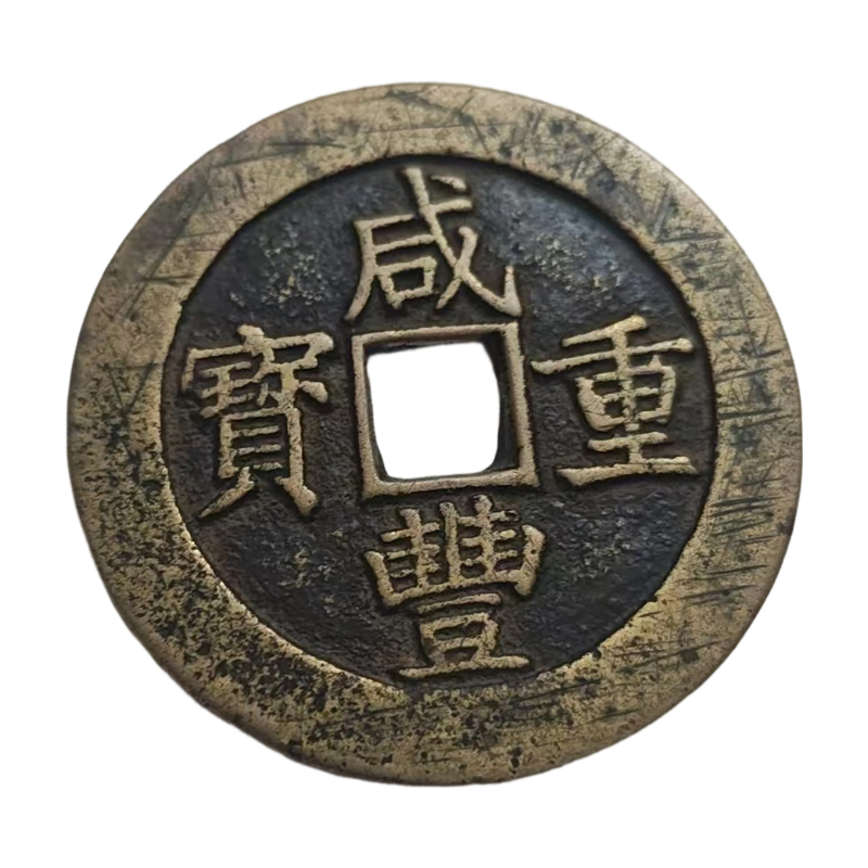 咸丰重宝当十宝昌局AC1200