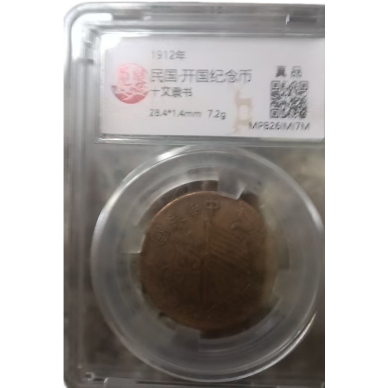 1912年民国楷书版隶书版开国纪念币十文双旗铜元AE1727