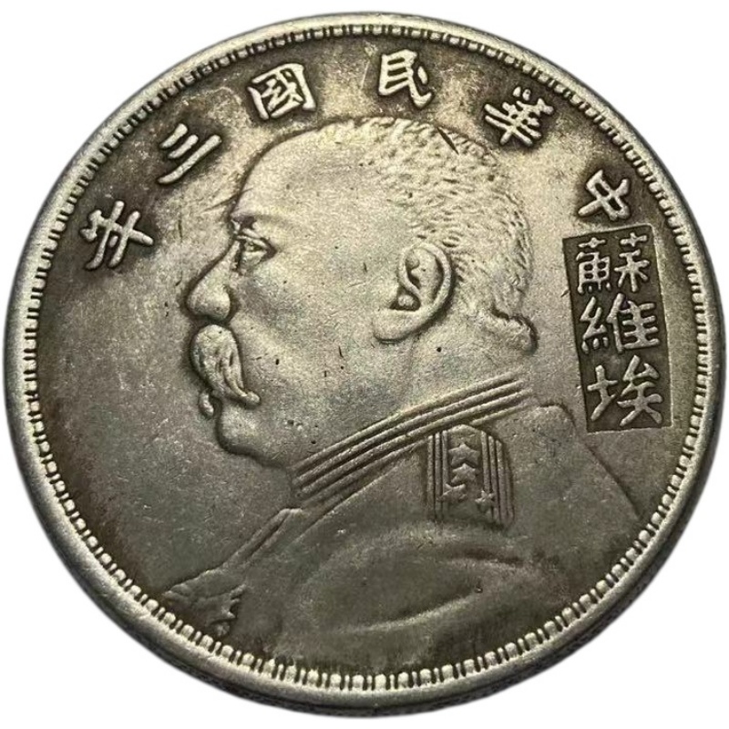 袁大头壹圆银币AE1736