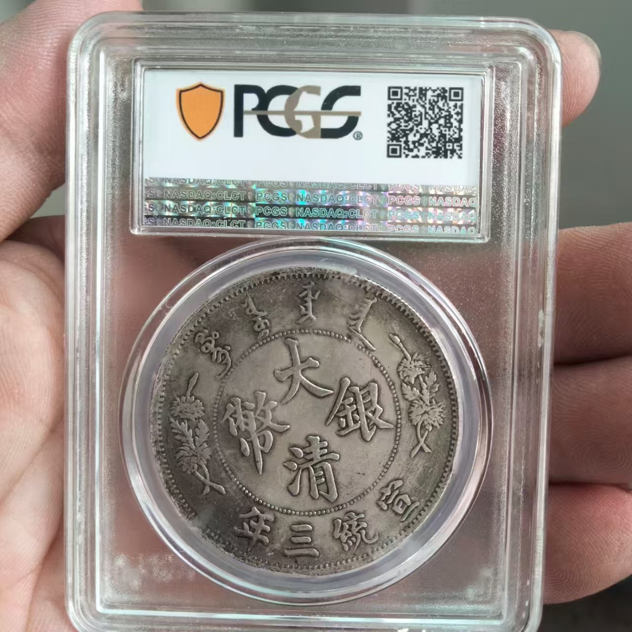 大清银币 宣统三年壹圆&middot;曲须龙（PCGS AU50）AD8574