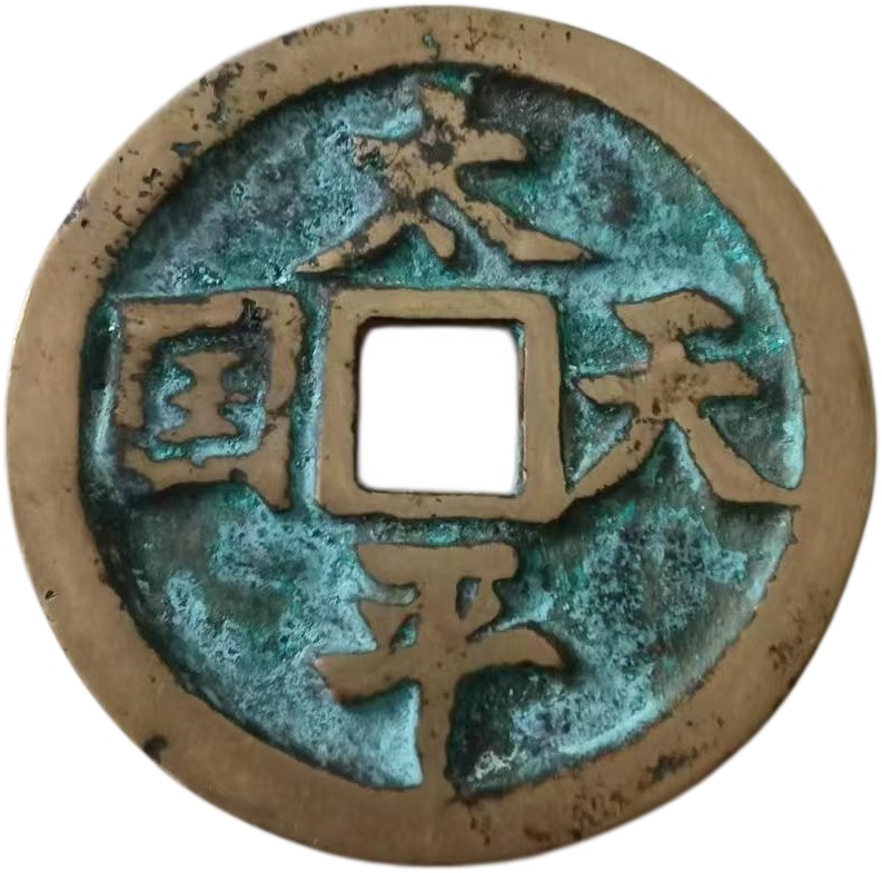太平天国AG1661