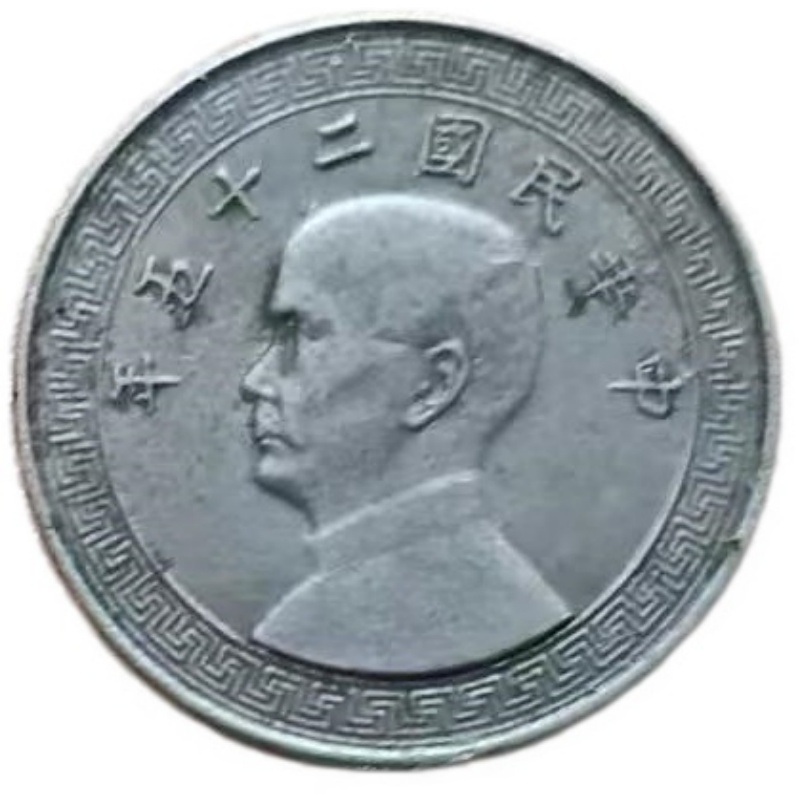 中华民国孙中山像背古布伍分镍币AG1672