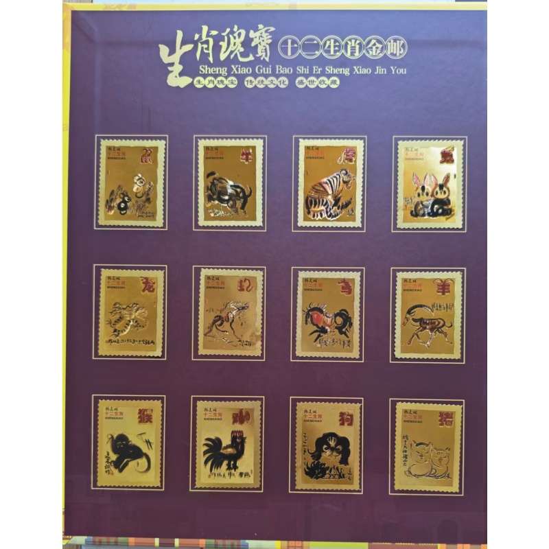 韩美林 齐白石 范曾 徐悲鸿的十二生肖金邮票AD8698