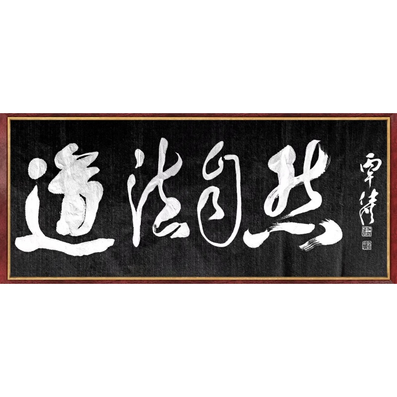 道法自然AC1243