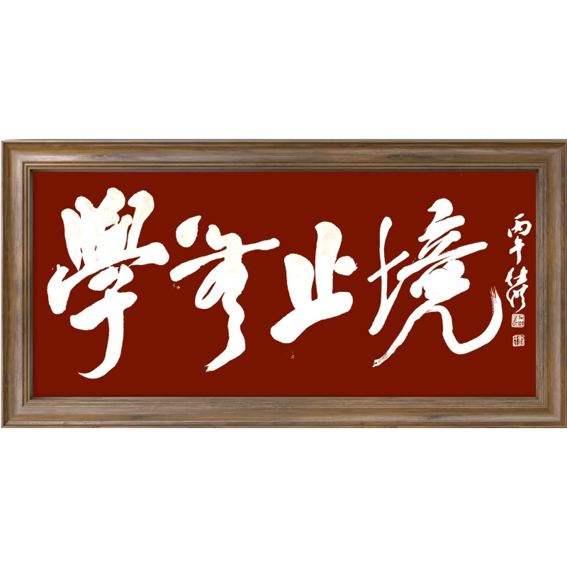 学无止境AC1244