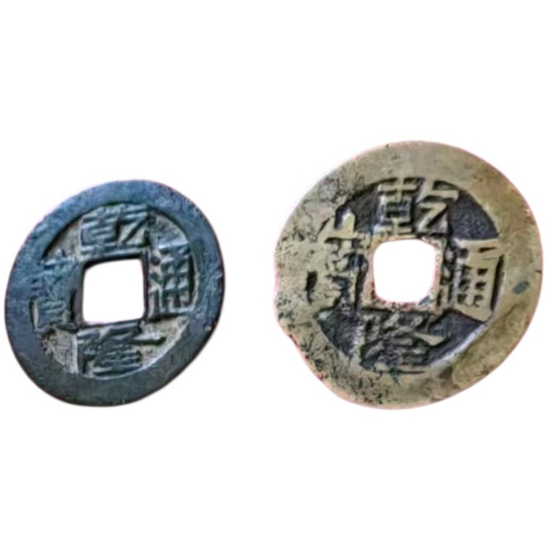 乾隆通宝两枚AG1676