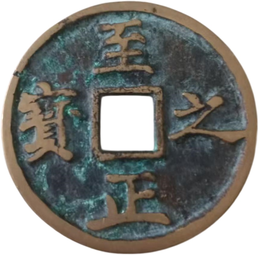 至正之宝AG1660