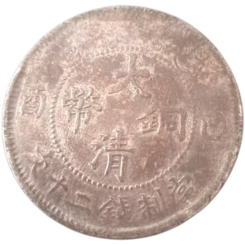 大清铜币AG1682