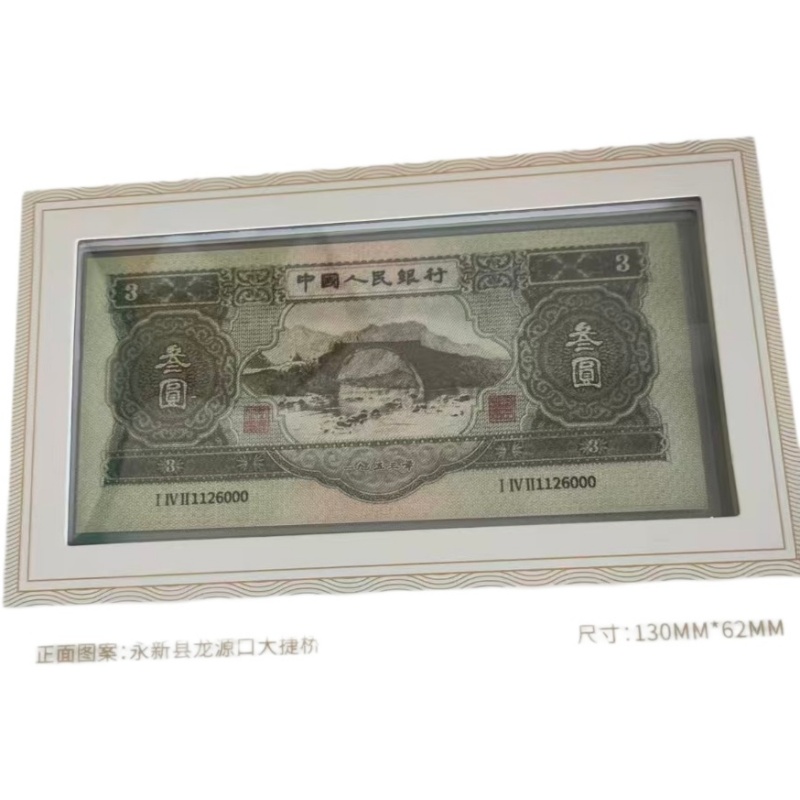 1953年叁圆人民币（苏三币/井冈山三元）AD8677