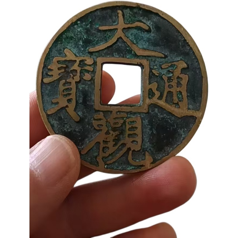 大观通宝AG1662