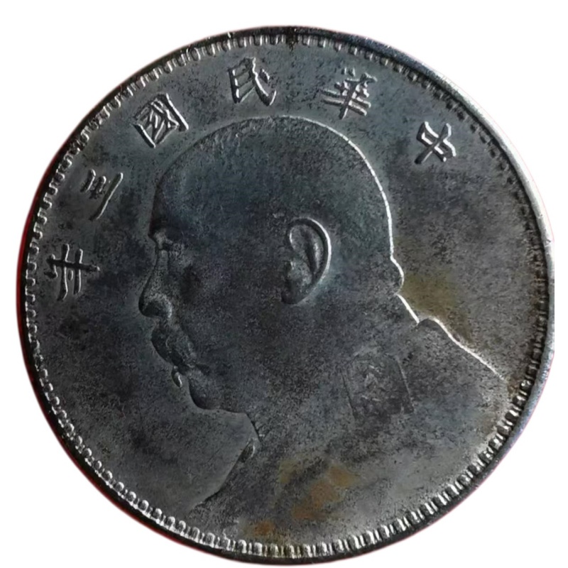 中华民国三年袁大头AG1680