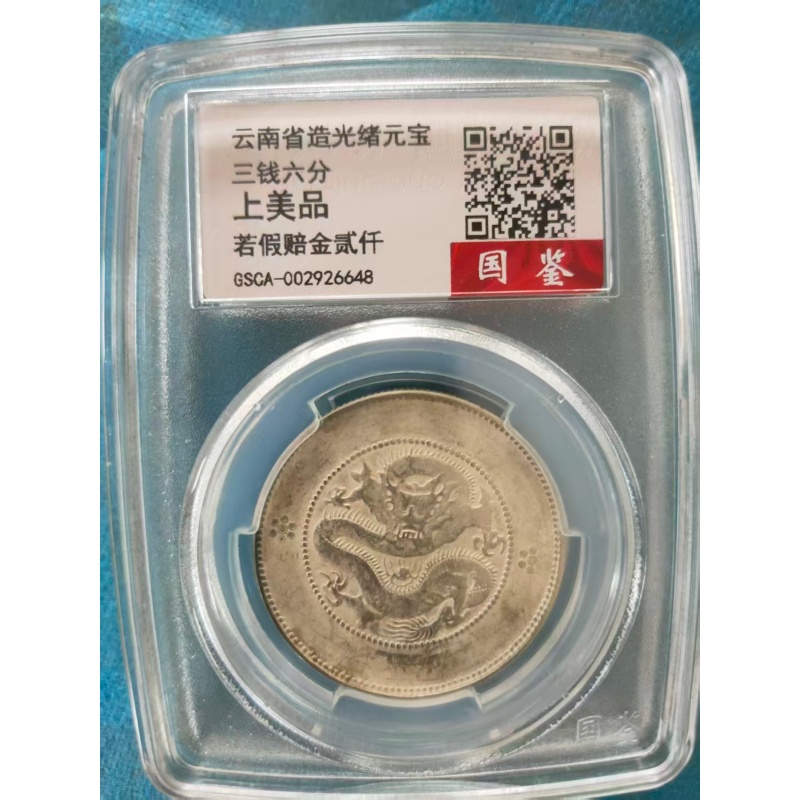 云南省造光绪元宝 库平三钱六分（云南新龙半圆银币）AD8678