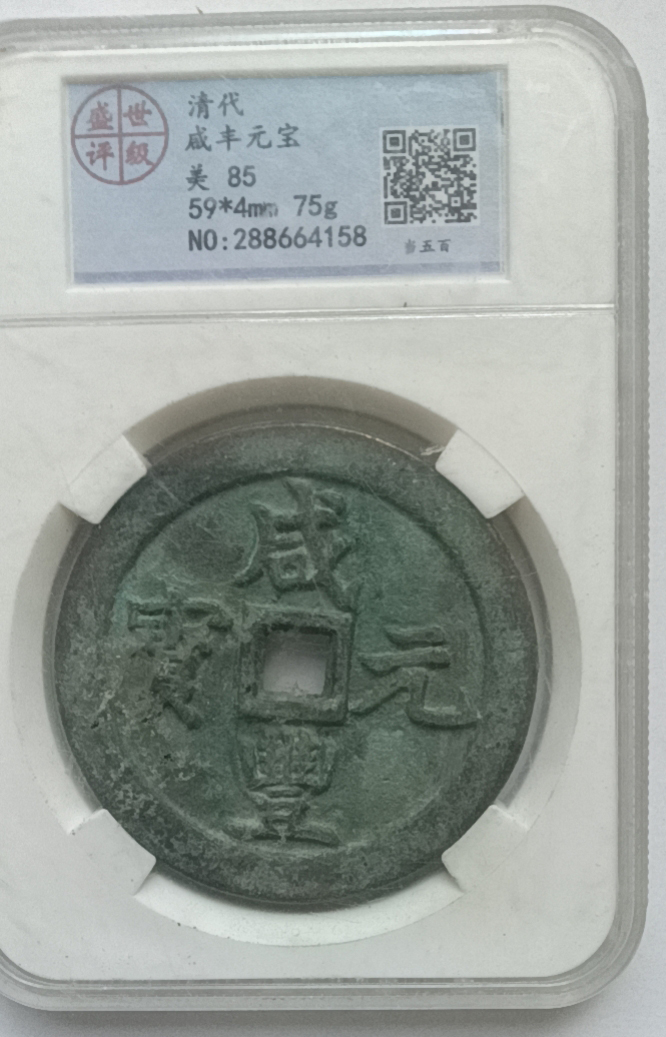 咸丰元宝AD8801