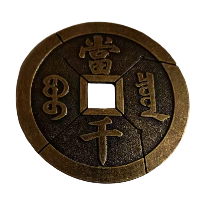 咸丰元宝AC1343