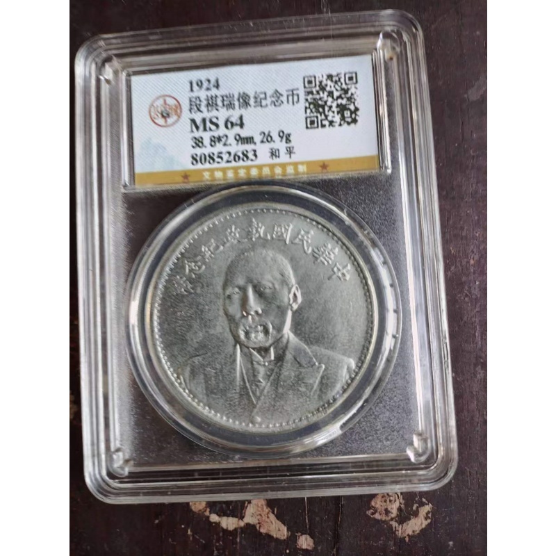 段祺瑞和平纪念银币（盒装评级币）AB4082