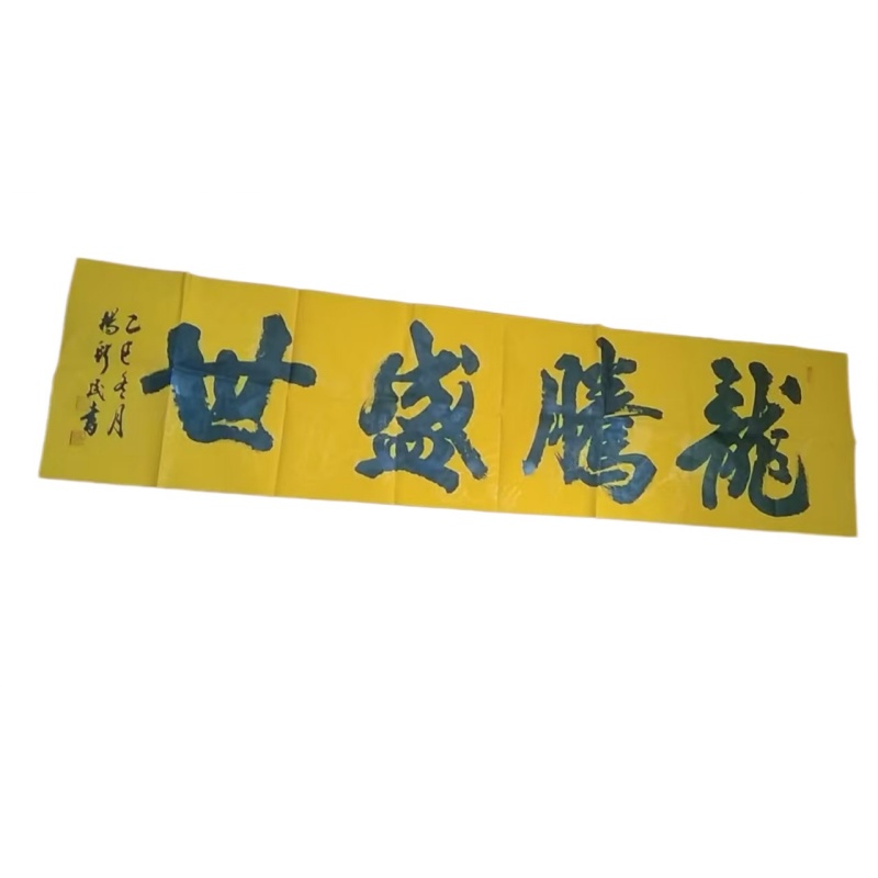 杨新民书法龙腾盛世AD8734