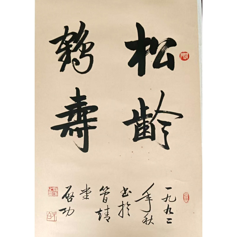 松龄贺寿AB01722