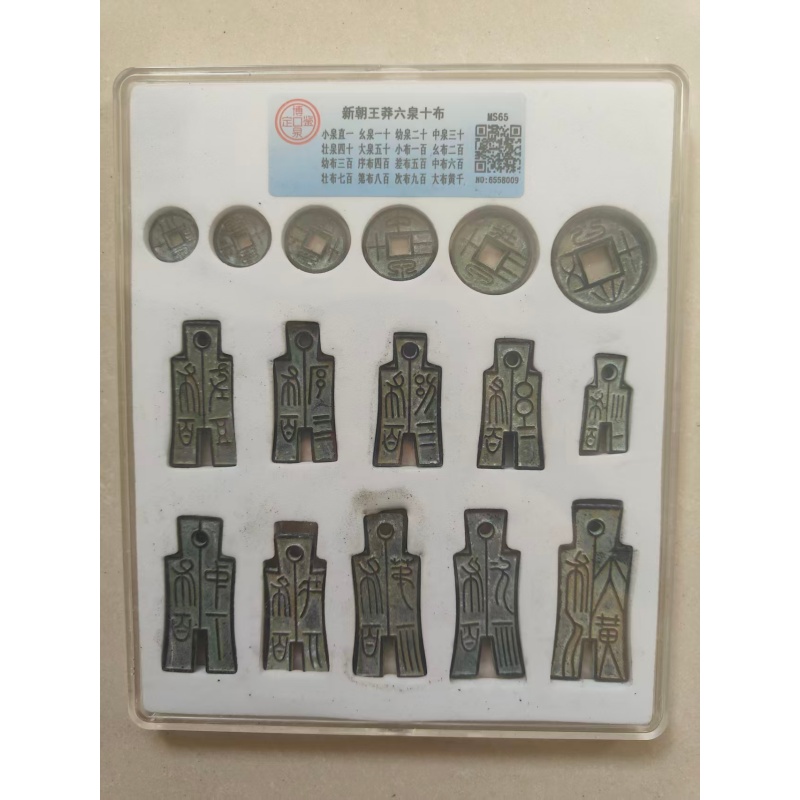 新朝王莽六泉十布钱币一套AD8767