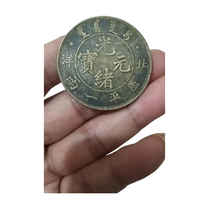 北洋造光绪一两银元AC1302