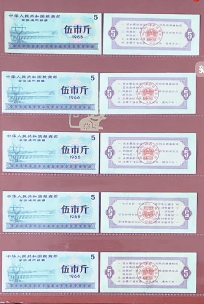 1966年版全国通用伍市斤粮票一组10张
