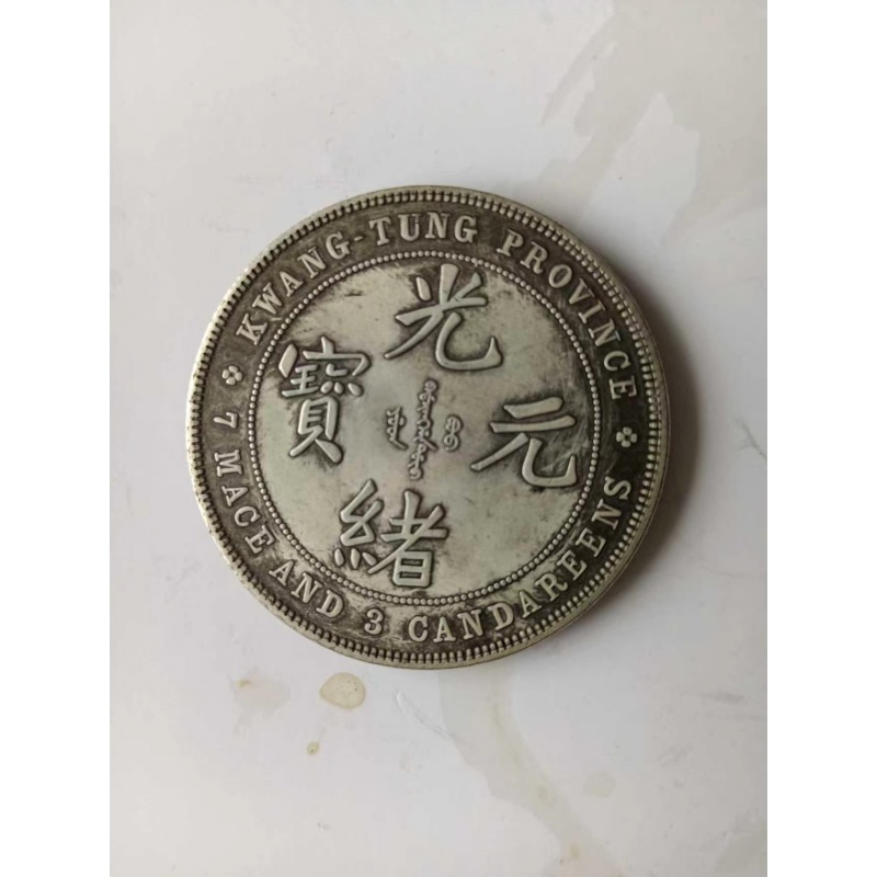 广东省造光绪元宝库平七钱三分银币AB4020