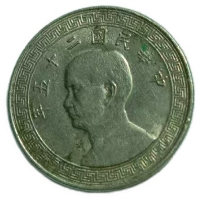 中华民国二十五年孙像伍分镍币AG1701