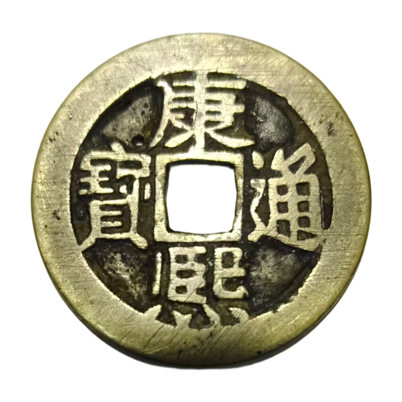 康熙通宝AC1375