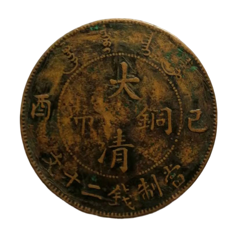 大清铜币AC1391