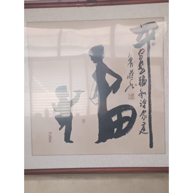象形书法《福》AB4072