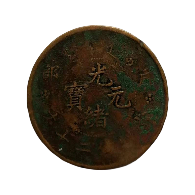 光绪元宝AC1392