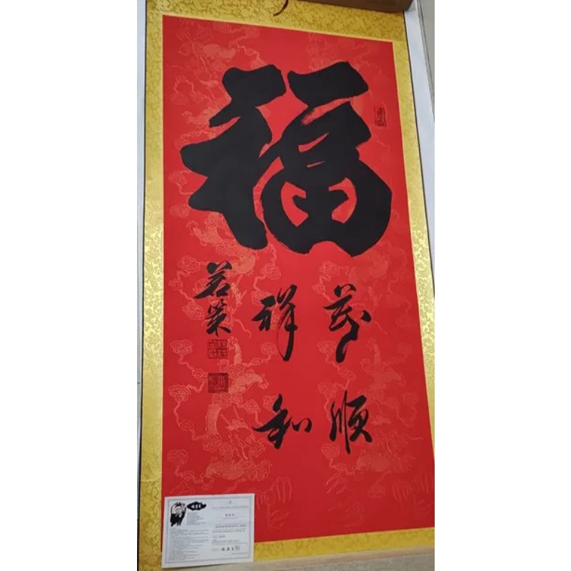 大红底书法福字立轴AB4103