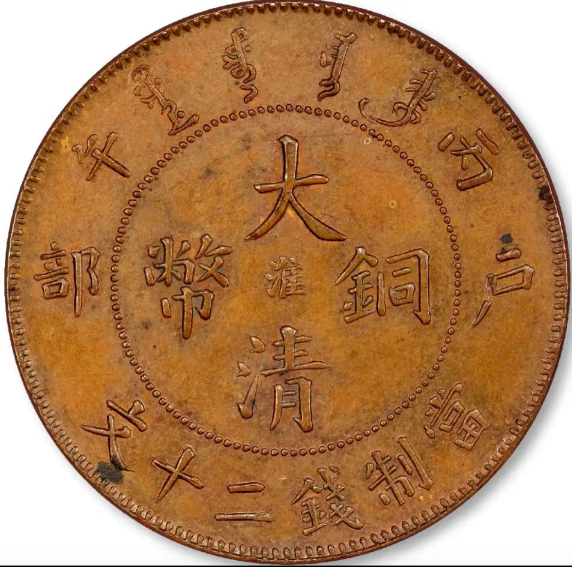 丙午户部大清铜币中心AB4019