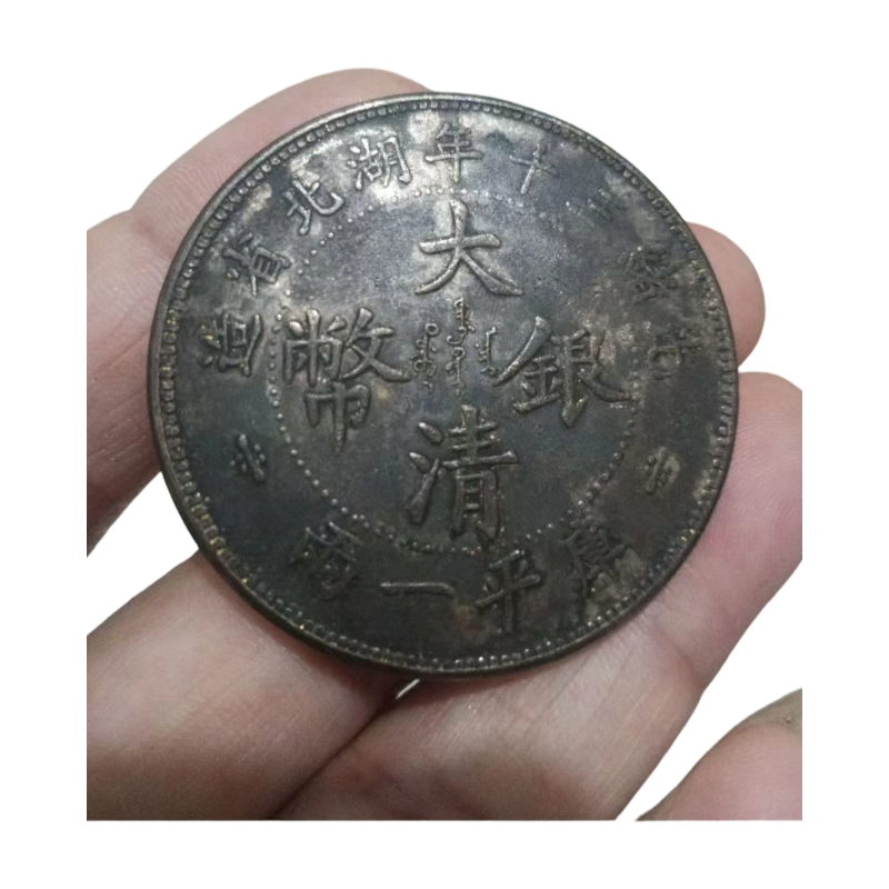 鄂造大清银币大字版一两AC1304
