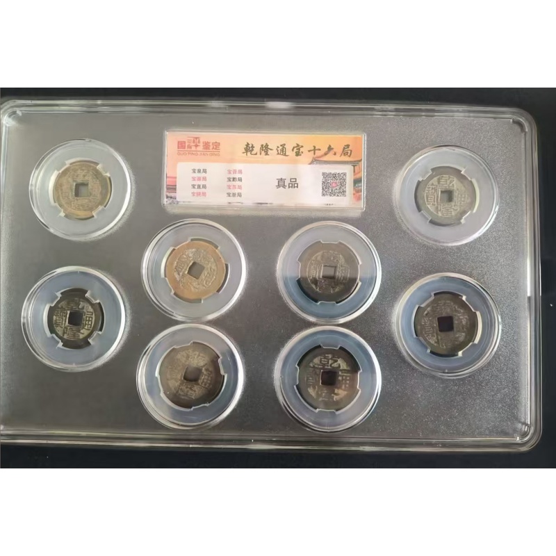 乾隆通宝十六局AB4129