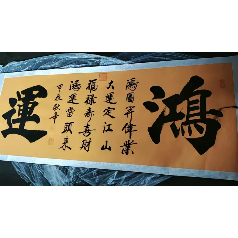 鸿图大展书法AB4174
