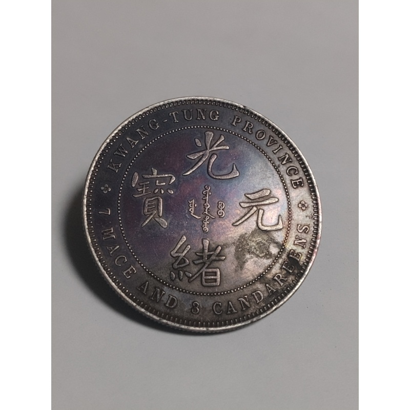 光绪元宝AB4141